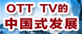 OTT TV的中国式发展 